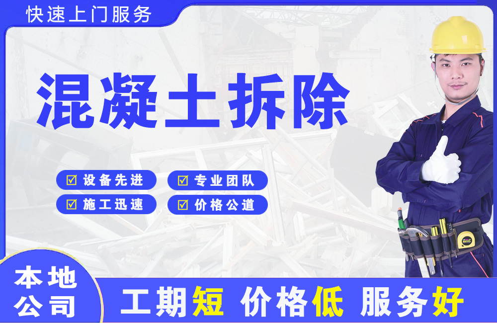 金山开发区混凝土拆除