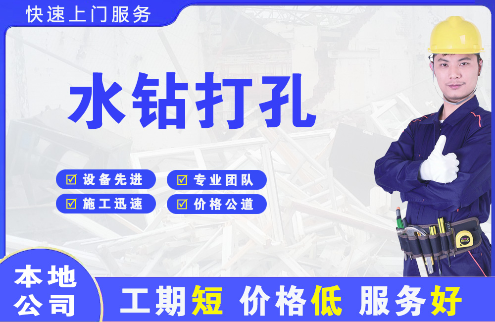 金山开发区水钻打孔