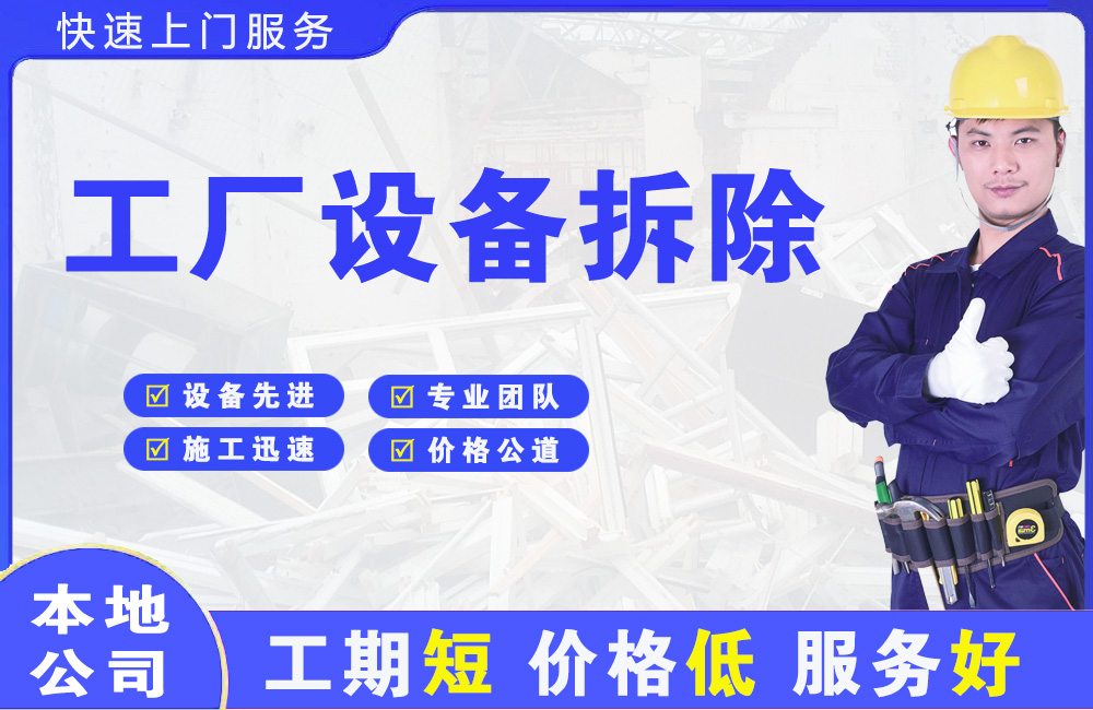 金山开发区工厂设备拆除