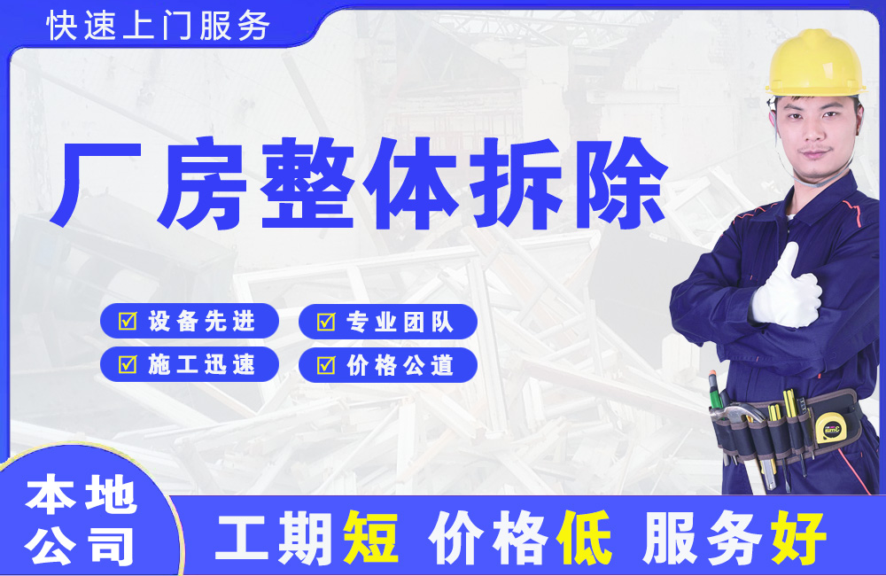 金山开发区厂房整体拆除